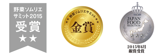 野菜ソムリエサミット二つ星・金賞受賞/ジャパン・フード・セレクション銀賞受賞